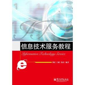 信息技術服務教程 專業技術服務流程與實踐指南